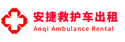 张家港市安捷救护车出租转运